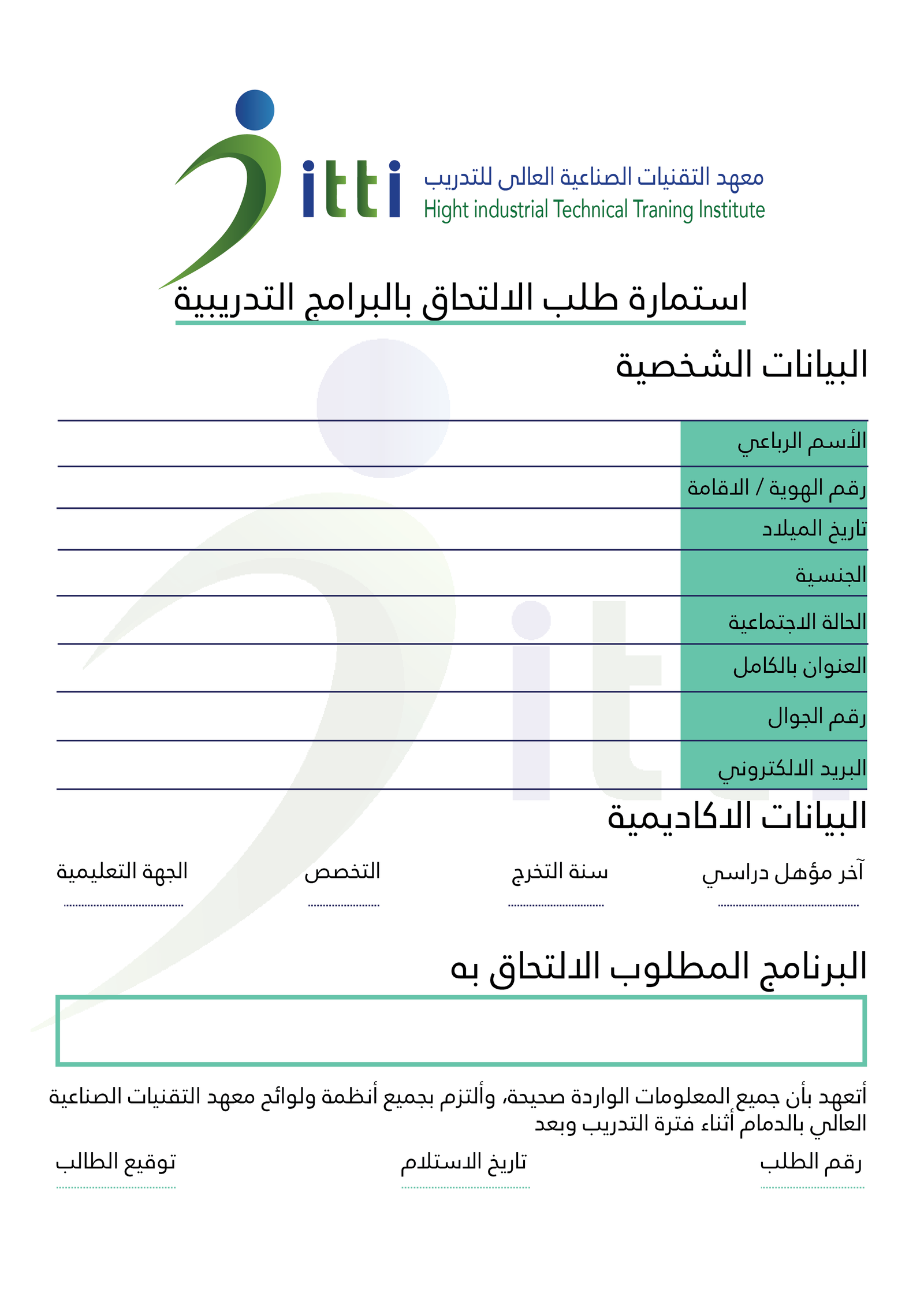 معهد التقنيات الصناعية العالى للتدريب — استمارة طلب التحاق-01