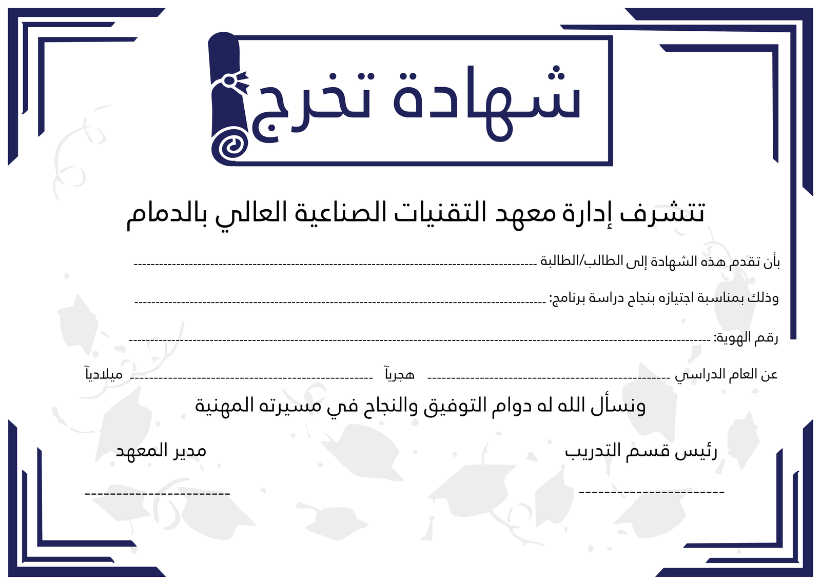 معهد التقنيات الصناعية العالى للتدريب — Graduation Certificate